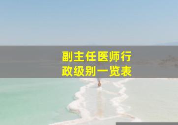 副主任医师行政级别一览表