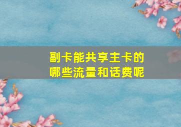 副卡能共享主卡的哪些流量和话费呢