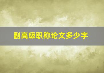 副高级职称论文多少字