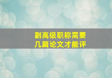 副高级职称需要几篇论文才能评