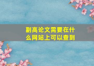 副高论文需要在什么网站上可以查到