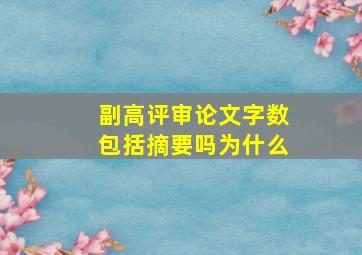 副高评审论文字数包括摘要吗为什么