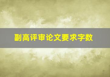 副高评审论文要求字数