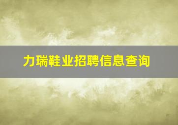 力瑞鞋业招聘信息查询