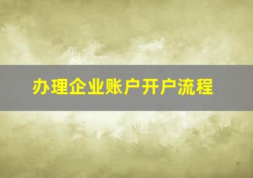 办理企业账户开户流程