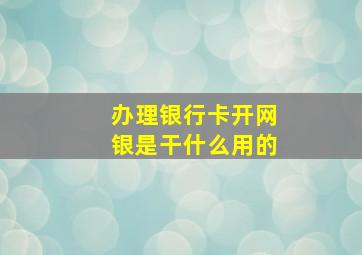 办理银行卡开网银是干什么用的