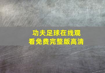 功夫足球在线观看免费完整版高清