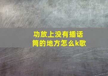 功放上没有插话筒的地方怎么k歌