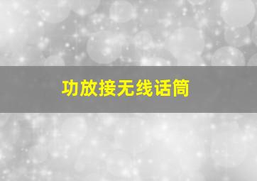 功放接无线话筒