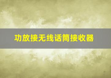 功放接无线话筒接收器