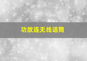 功放连无线话筒