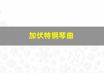 加伏特钢琴曲