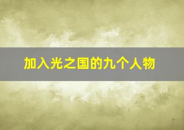 加入光之国的九个人物