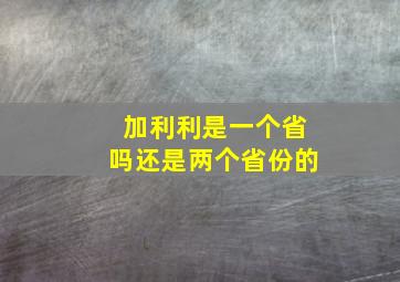 加利利是一个省吗还是两个省份的