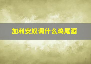 加利安奴调什么鸡尾酒