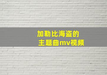 加勒比海盗的主题曲mv视频