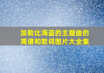 加勒比海盗的主题曲的简谱和歌词图片大全集