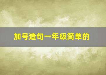 加号造句一年级简单的