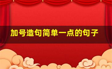 加号造句简单一点的句子