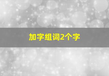 加字组词2个字