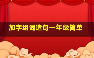 加字组词造句一年级简单