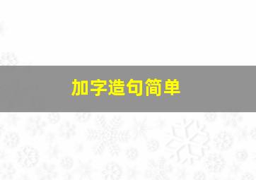 加字造句简单