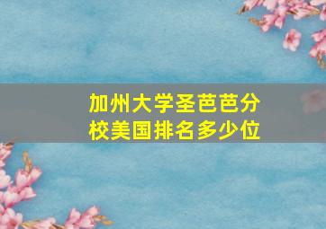 加州大学圣芭芭分校美国排名多少位