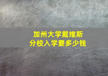 加州大学戴维斯分校入学要多少钱