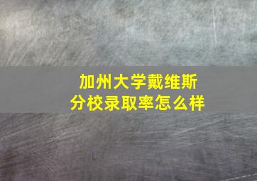 加州大学戴维斯分校录取率怎么样