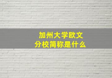 加州大学欧文分校简称是什么