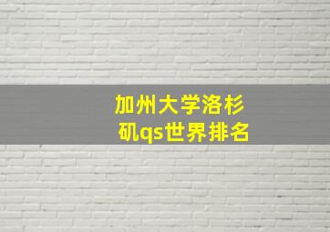 加州大学洛杉矶qs世界排名