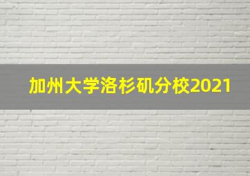 加州大学洛杉矶分校2021