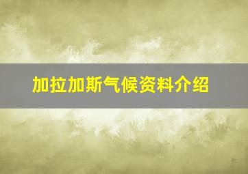 加拉加斯气候资料介绍