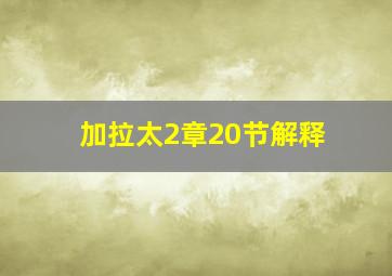 加拉太2章20节解释