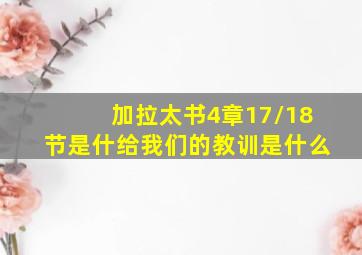 加拉太书4章17/18节是什给我们的教训是什么