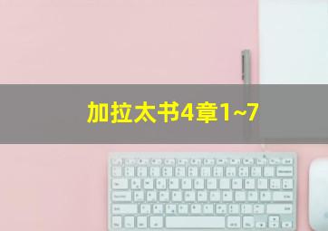 加拉太书4章1~7