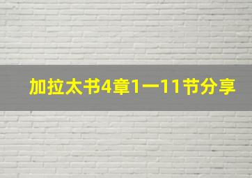 加拉太书4章1一11节分享