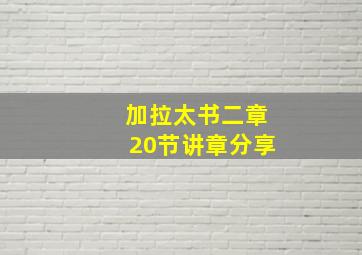 加拉太书二章20节讲章分享