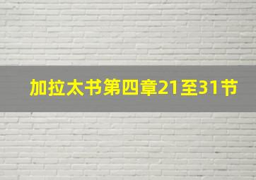 加拉太书第四章21至31节