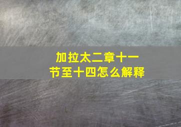 加拉太二章十一节至十四怎么解释