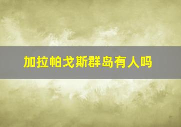 加拉帕戈斯群岛有人吗