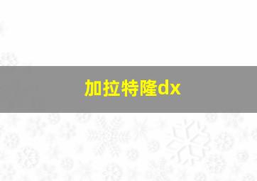 加拉特隆dx