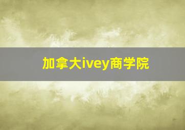 加拿大ivey商学院