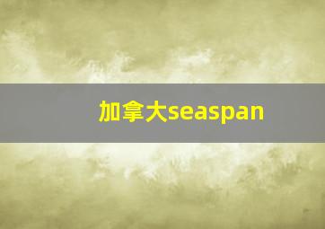 加拿大seaspan