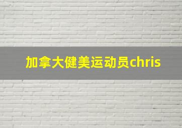 加拿大健美运动员chris