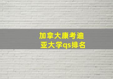 加拿大康考迪亚大学qs排名