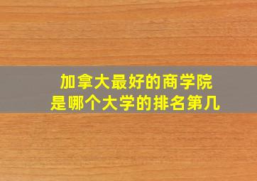 加拿大最好的商学院是哪个大学的排名第几