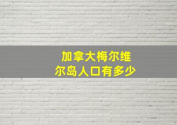 加拿大梅尔维尔岛人口有多少