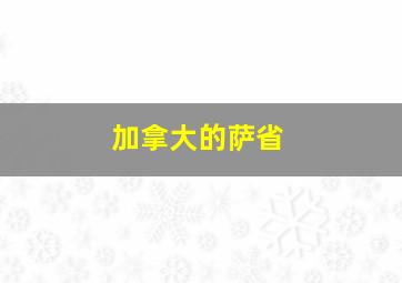 加拿大的萨省