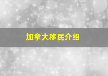 加拿大移民介绍